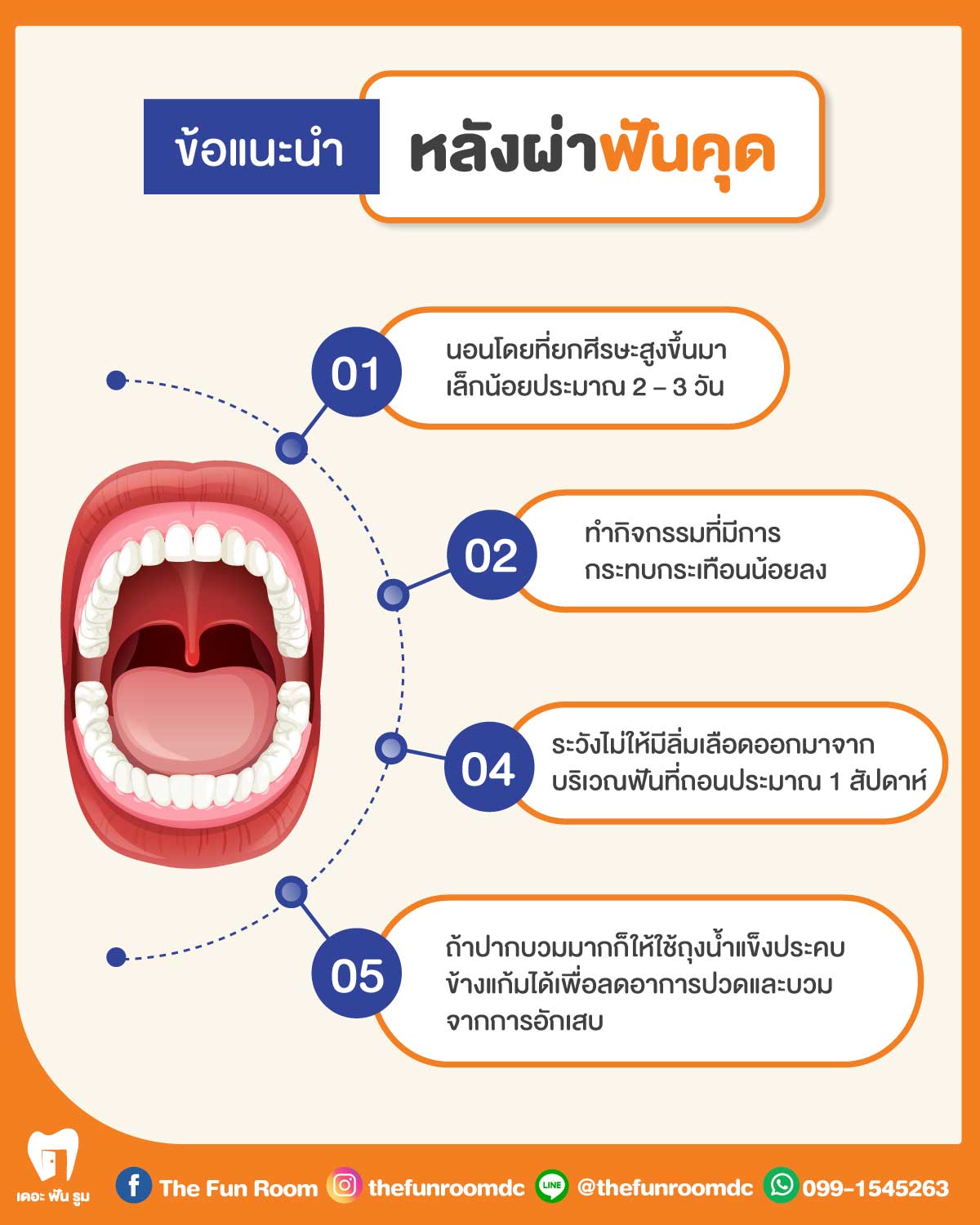 ข้อแนะนำหลังฟันคุด