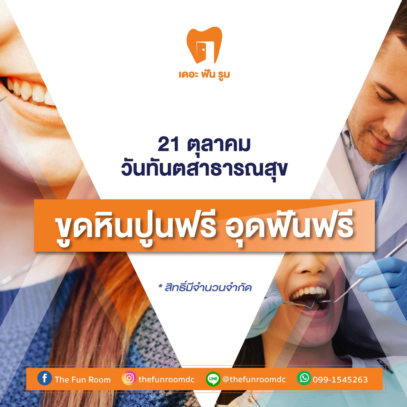 21 ตุลา วันทันตสาธารณสุข