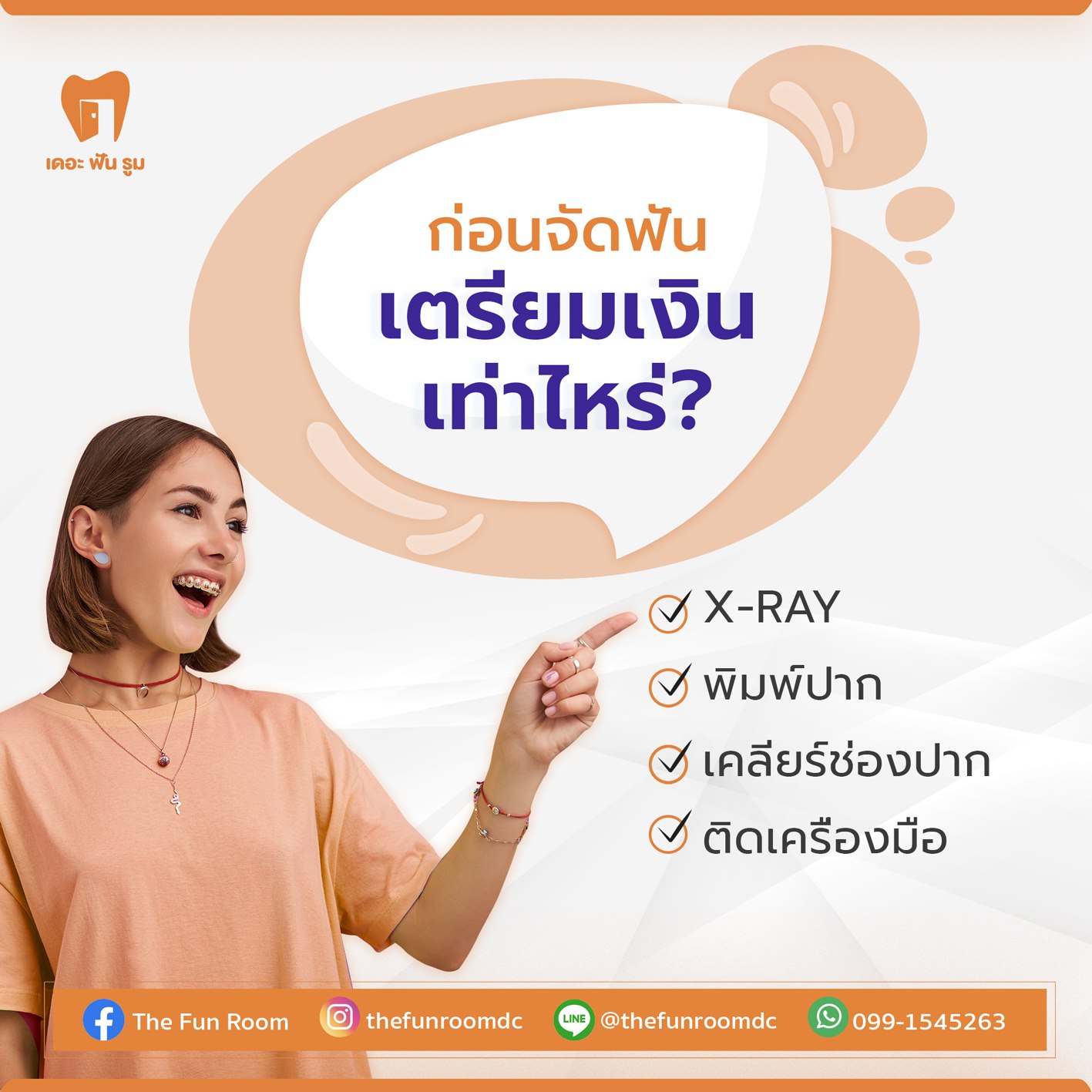 จัดฟันราคาเท่าไหร่ 2565