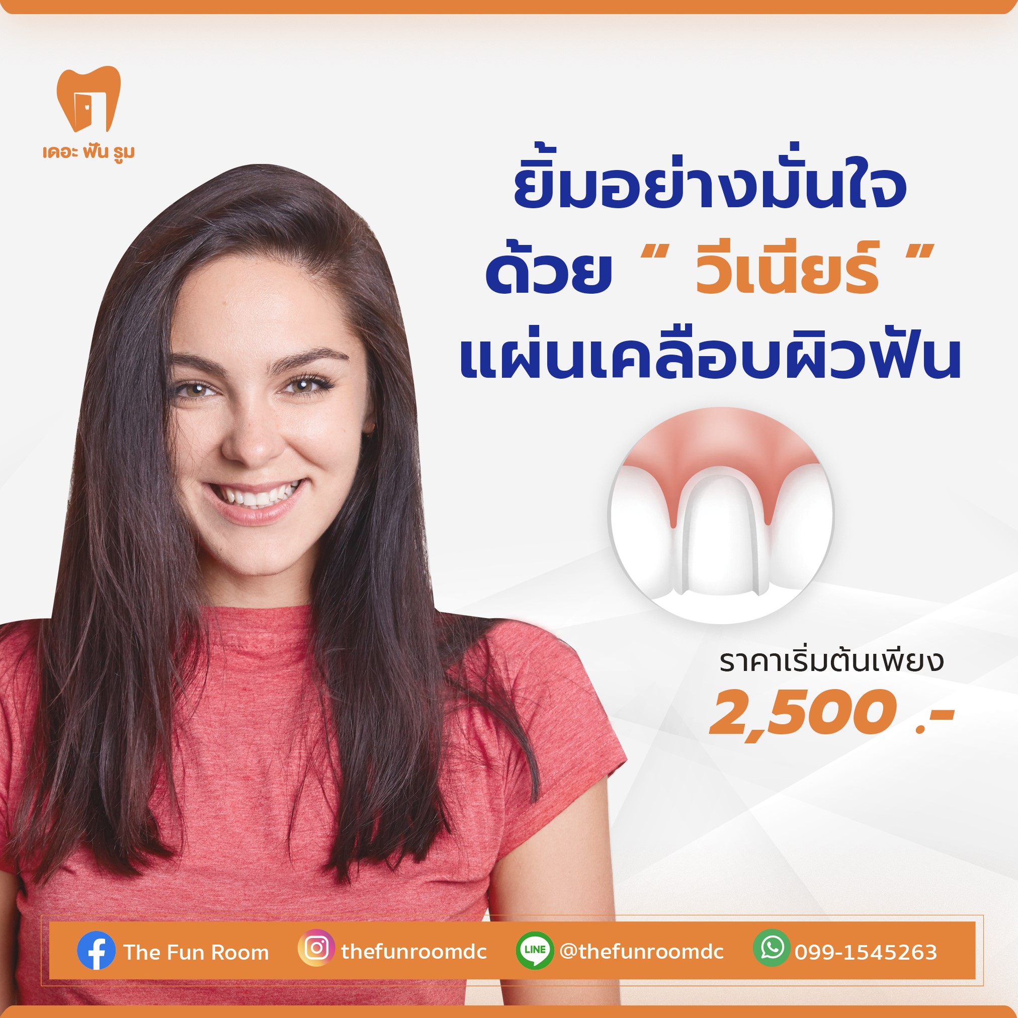 ทำวีเนียร์ เริ่มต้น 2,500 บาท