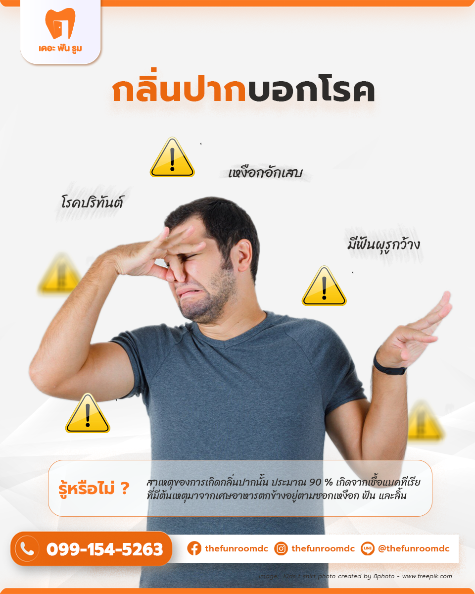 กลิ่นปาก