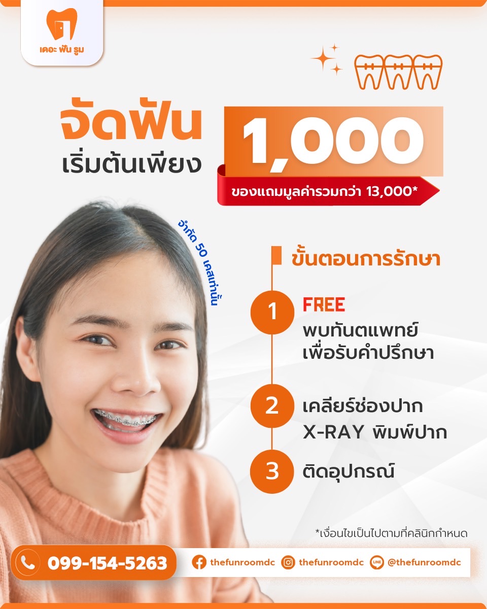 เริ่ม จัดฟัน 1000 บาท