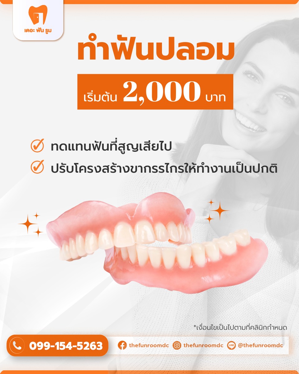 ทำฟันปลอม