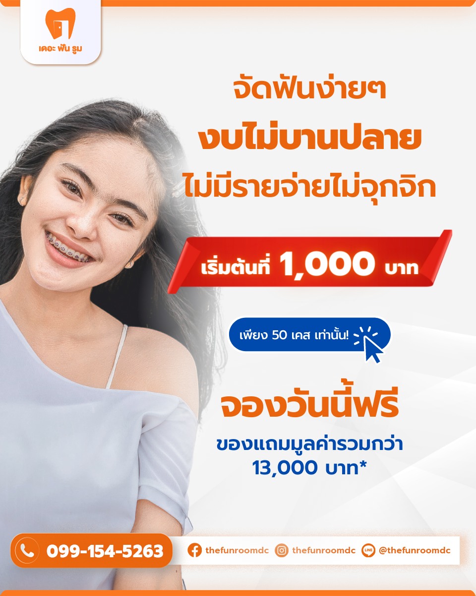 จัดฟันเริ่มต้น 1000 บาท