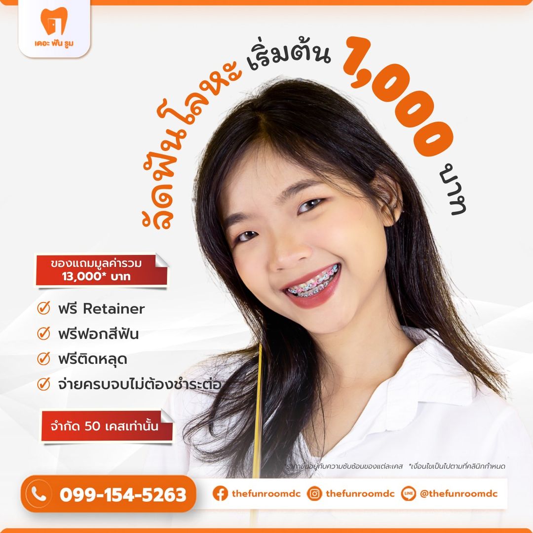 จัดฟันเริ่มต้น 1000 บาท